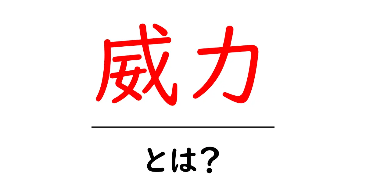 「威力」とは?その意味と日常生活への影響を解説!共起語・同意語も併せて解説!