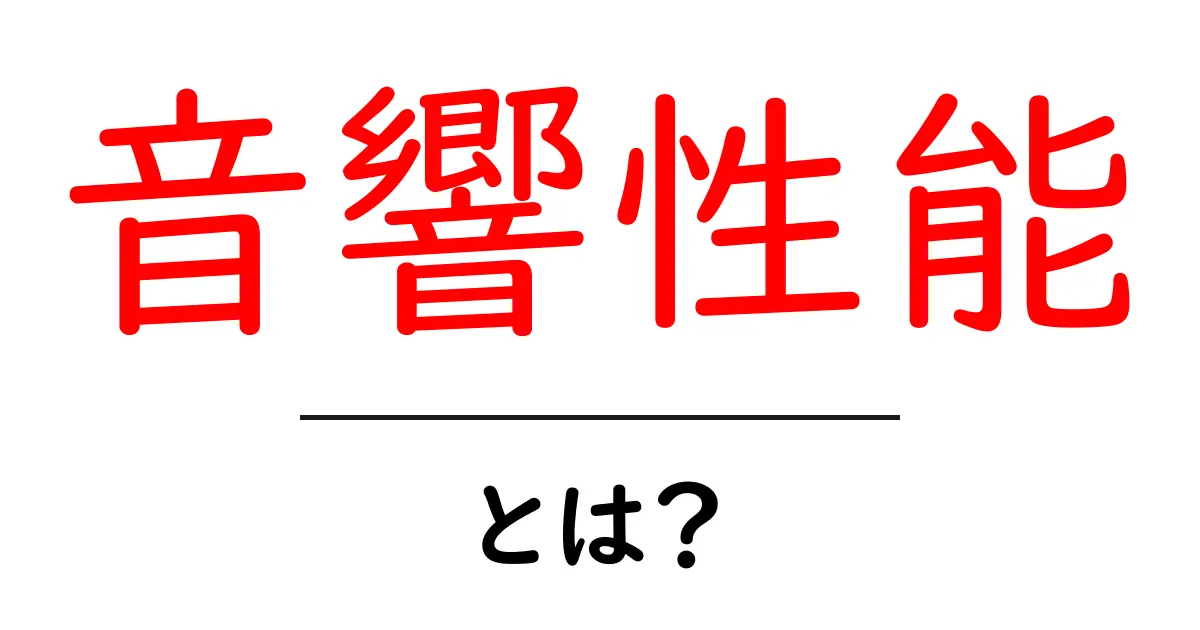 音響性能とは?その重要性と知っておくべき基礎知識共起語・同意語も併せて解説!