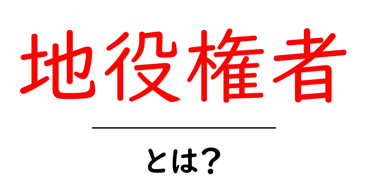 地役権者とは?基本を分かりやすく解説!共起語・同意語も併せて解説!