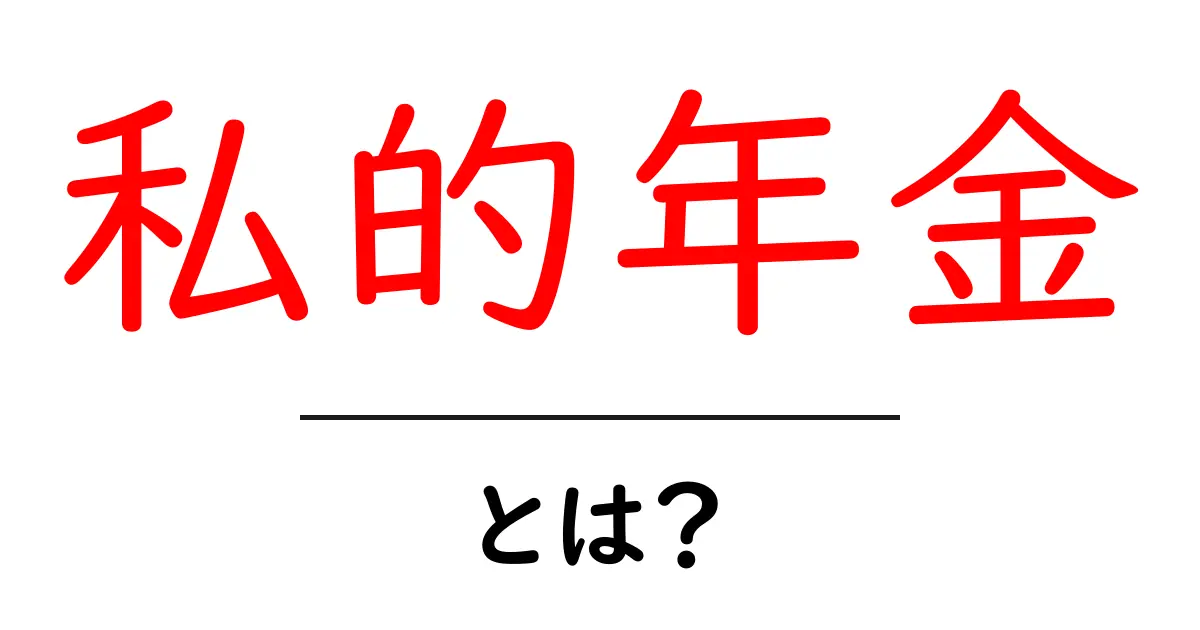 私的年金とは?将来に備えるための賢い選択共起語・同意語も併せて解説!