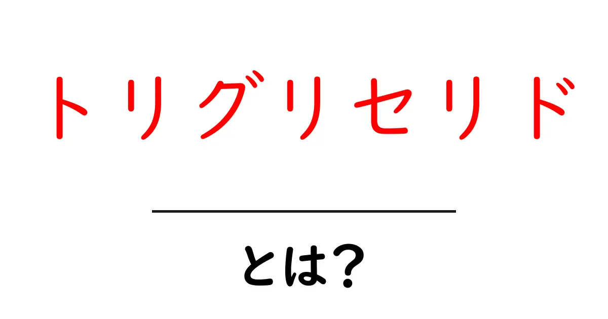 トリグリセリドとは?健康との関わりや数値の見方を解説共起語・同意語も併せて解説!