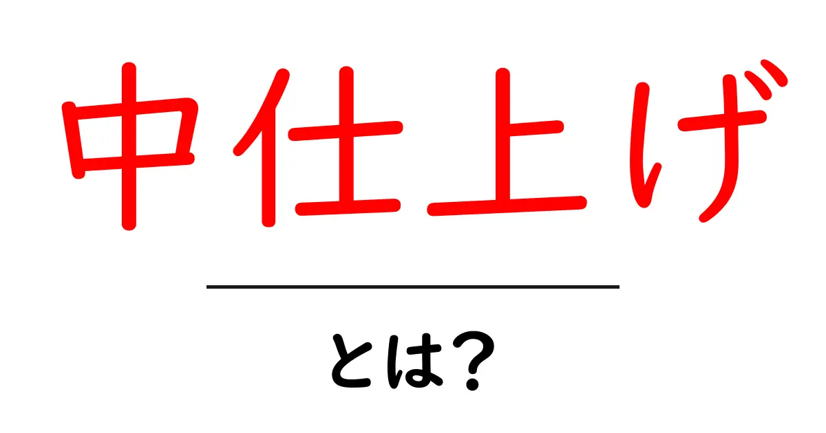中仕上げとは?その意味と重要性についてわかりやすく解説!共起語・同意語も併せて解説!