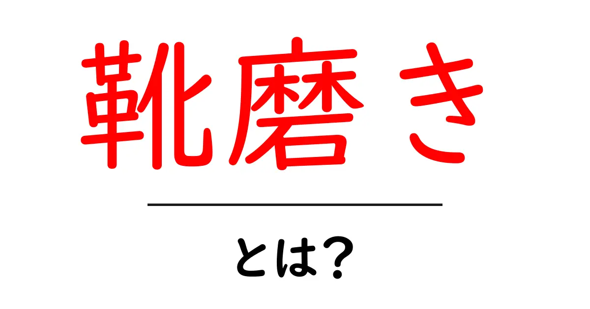 靴磨きの大切さとは?初心者でもできる靴のお手入れ法共起語・同意語も併せて解説!