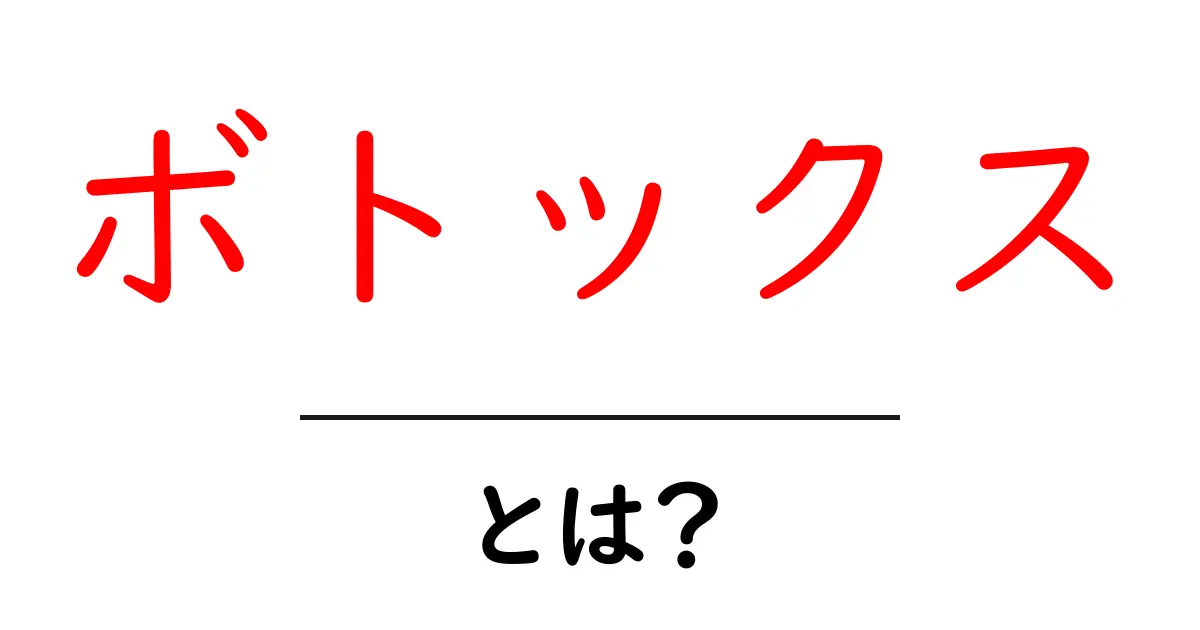 ボトックスとは?その効果やリスクをわかりやすく解説!共起語・同意語も併せて解説!