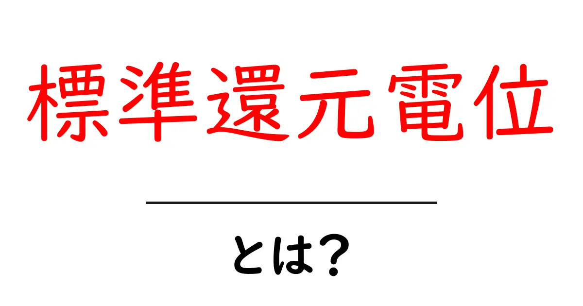 標準還元電位とは?化学の基本を簡単に理解しよう!共起語・同意語も併せて解説!