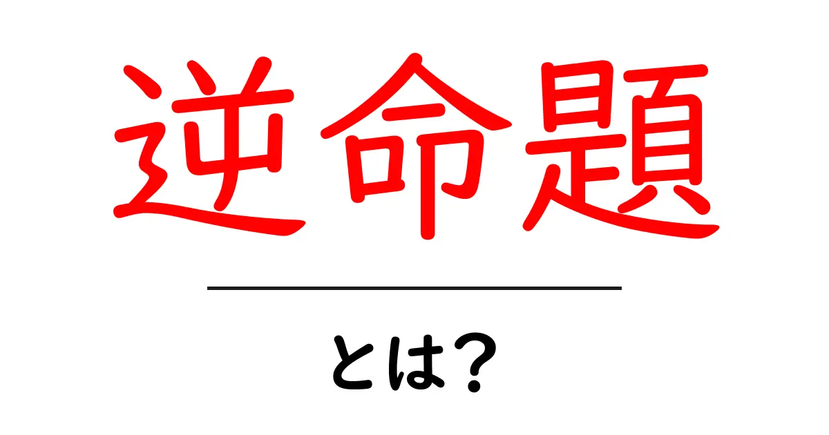 逆命題とは？その意味と使い方をわかりやすく解説！共起語・同意語も併せて解説！