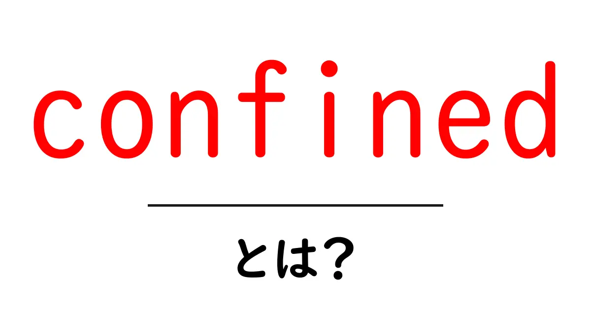 「confined」とは?意味と使い方をわかりやすく解説!共起語・同意語も併せて解説!