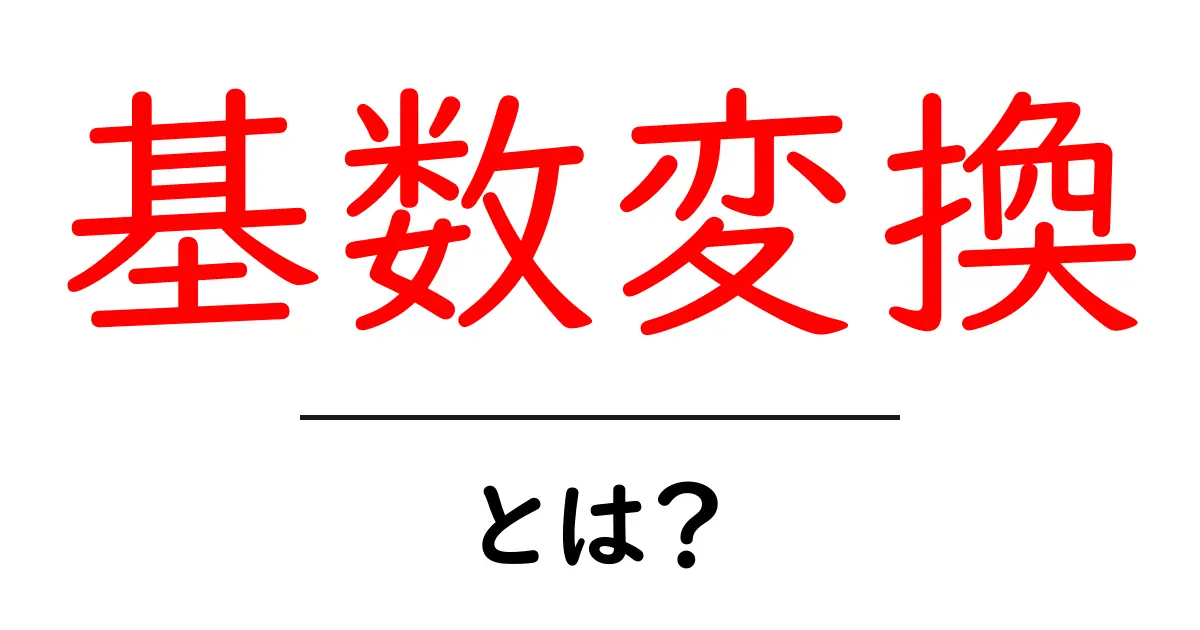 基数変換とは?数字が変わる不思議な世界を探ろう!共起語・同意語も併せて解説!