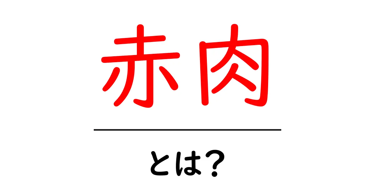 赤肉とは?栄養価や健康への影響を徹底解説!共起語・同意語も併せて解説!