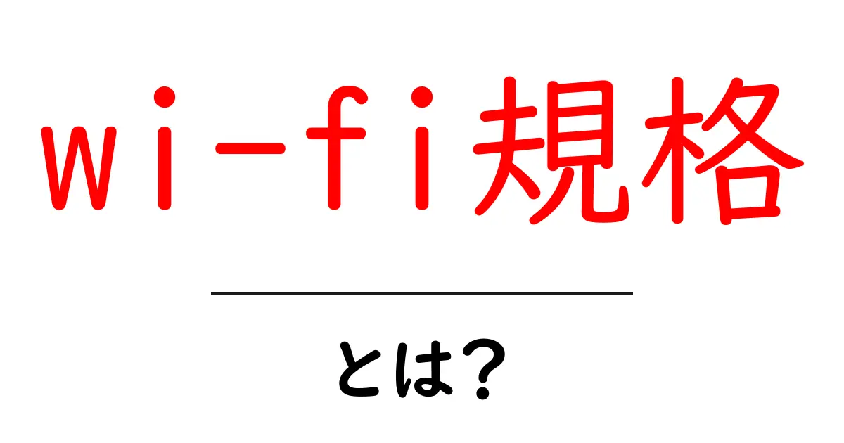 初心者でもわかる!Wi-Fi規格とは何かを徹底解説共起語・同意語も併せて解説!