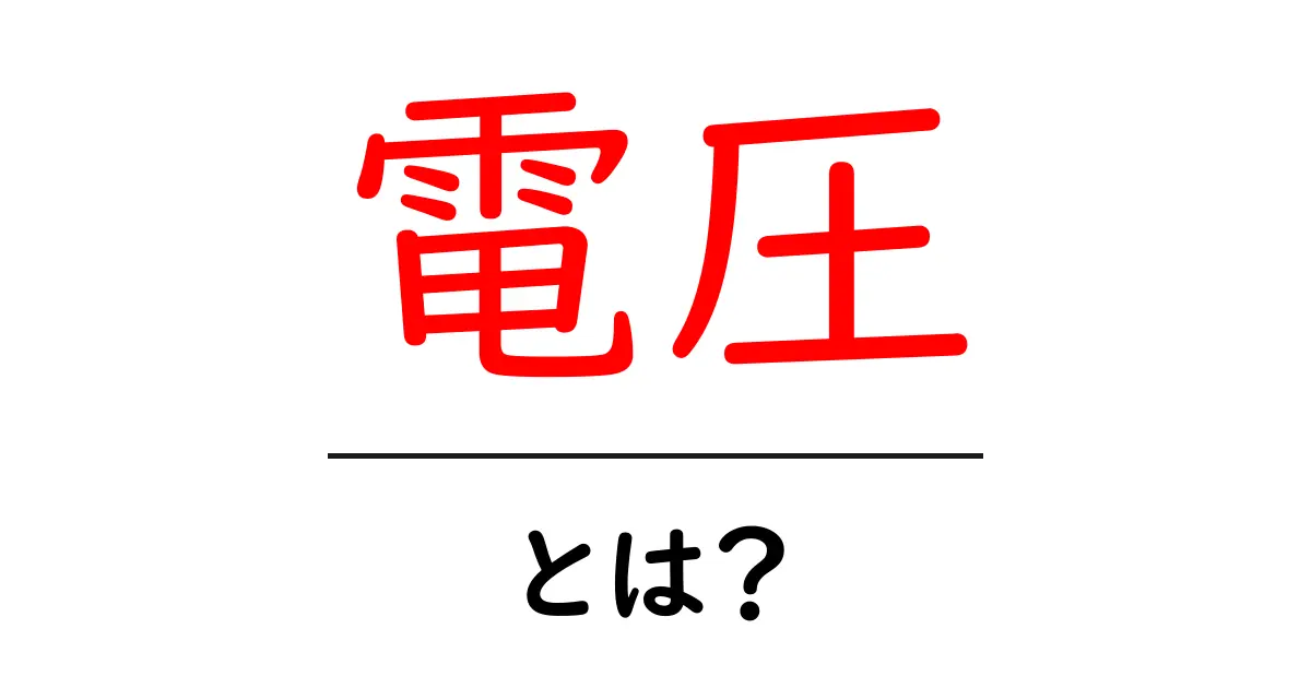 電圧とは？中学生でもわかる基本と身近な例共起語・同意語も併せて解説！