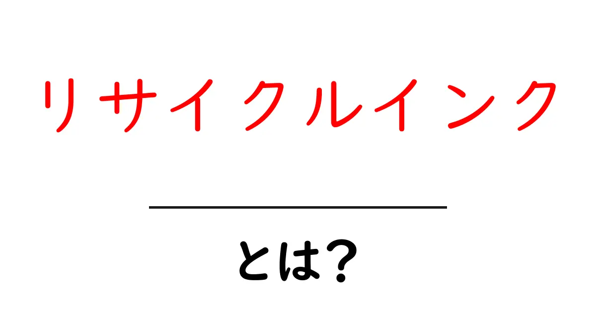 リサイクルインクとは?環境に優しいインクの正体を解説!共起語・同意語も併せて解説!