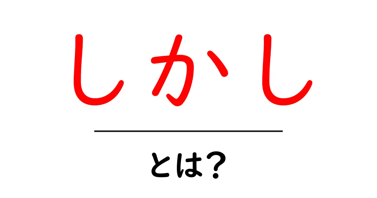 「しかし」とは?その意味と使い方をわかりやすく解説!共起語・同意語も併せて解説!