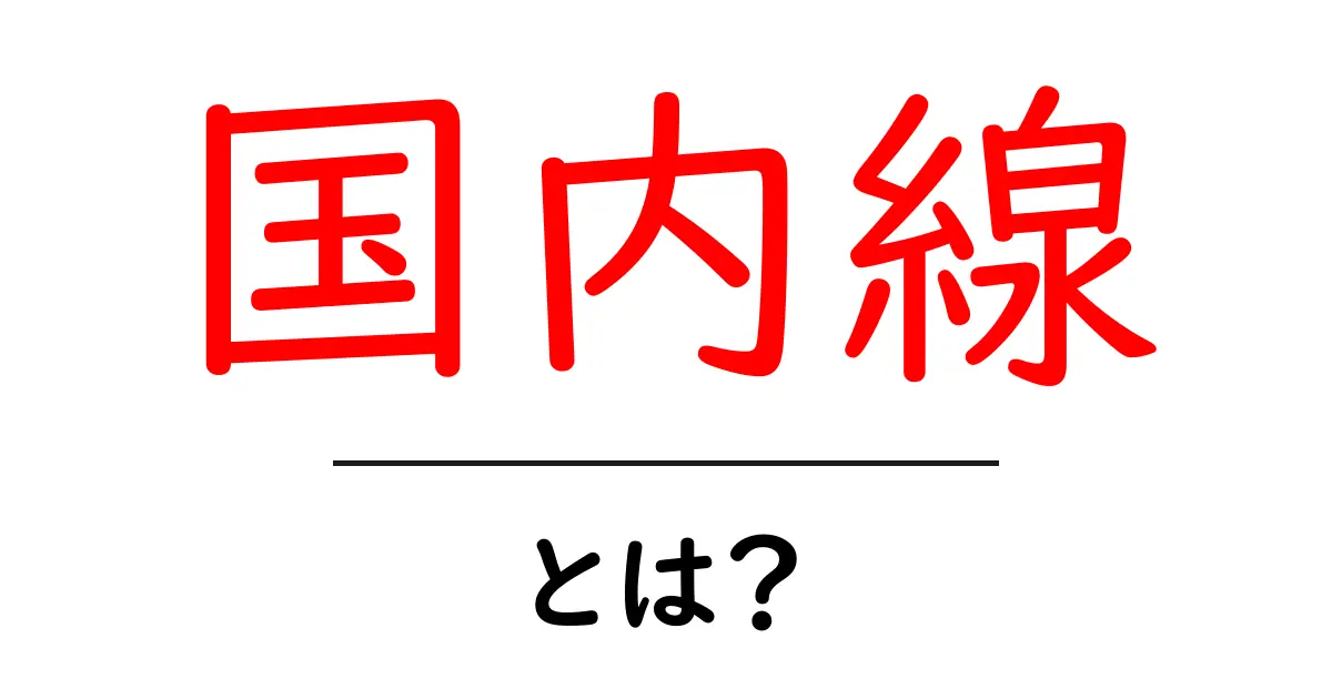 国内線って何?飛行機の基礎知識をわかりやすく解説!共起語・同意語も併せて解説!
