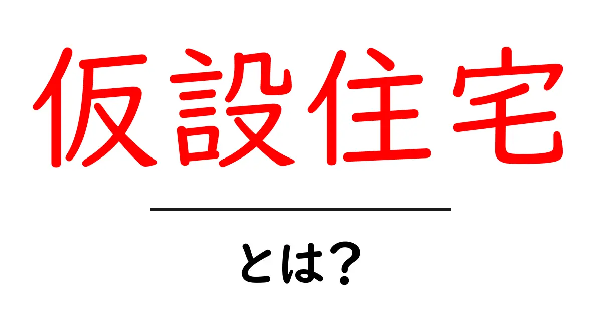 仮設住宅とは? 災害時の住まいの選択肢を解説!共起語・同意語も併せて解説!