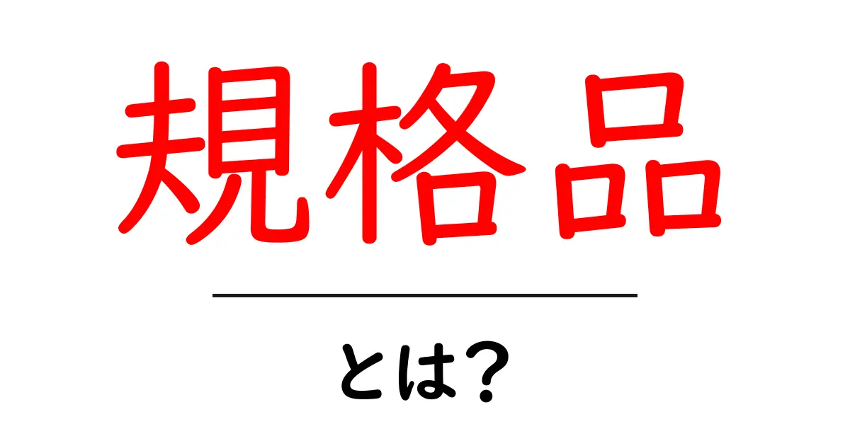 規格品とは?初心者にもわかる分かりやすい解説共起語・同意語も併せて解説!