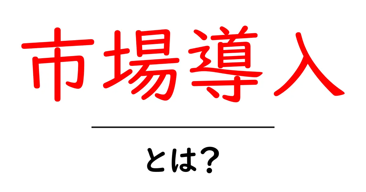 市場導入とは?ビジネスでの意味と重要性をわかりやすく解説共起語・同意語も併せて解説!