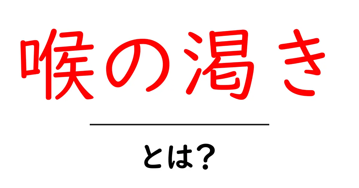 喉の渇きとは？その原因と対処法を分かりやすく解説！共起語・同意語も併せて解説！