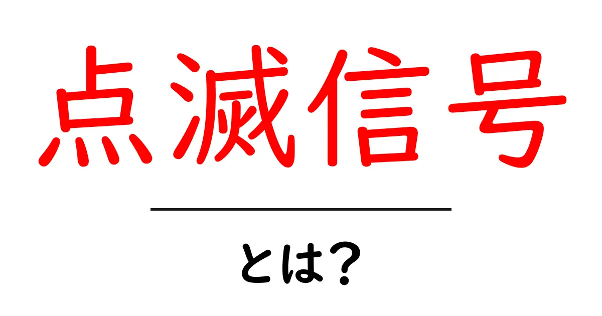 点滅信号とは？交通ルールの重要なサインを理解しよう！共起語・同意語も併せて解説！