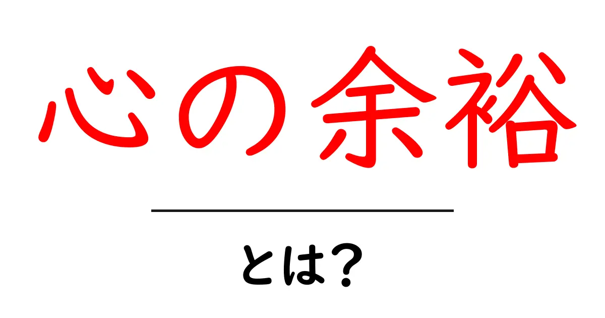 心の余裕とは?日常生活での重要性とその実践方法を解説!共起語・同意語も併せて解説!
