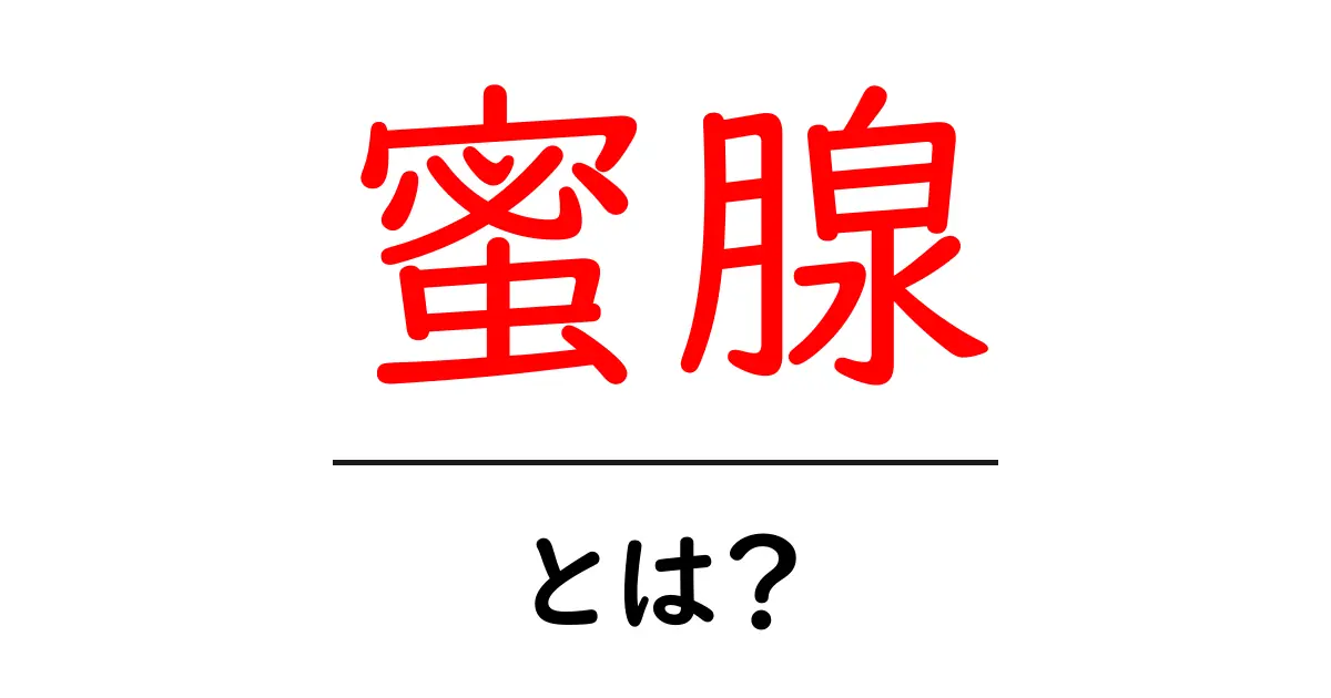 蜜腺とは?その働きと役割を徹底解説!共起語・同意語も併せて解説!