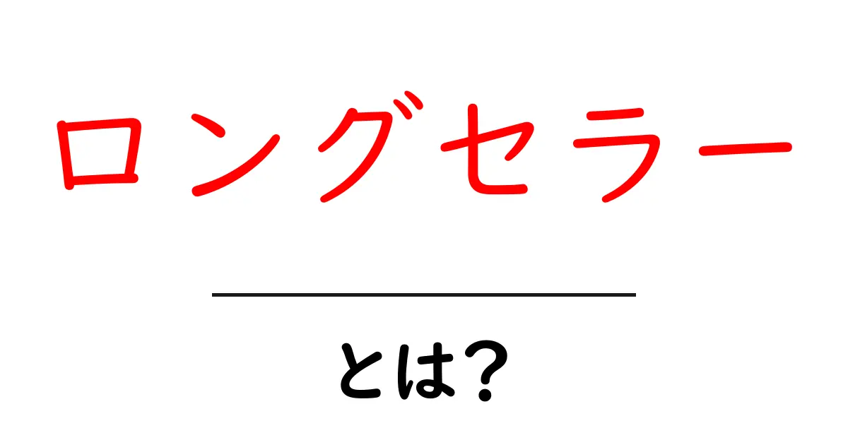 ロングセラーとは?売れ続ける商品や本の魅力に迫る!共起語・同意語も併せて解説!