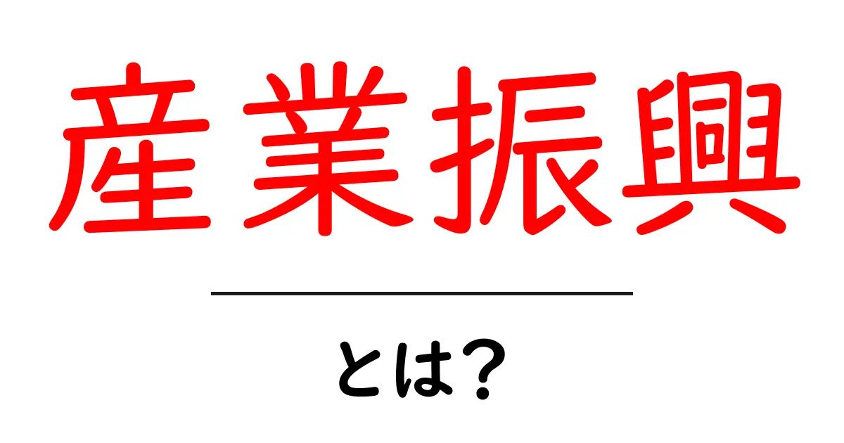 産業振興とは?地域を元気にするための秘密共起語・同意語も併せて解説!
