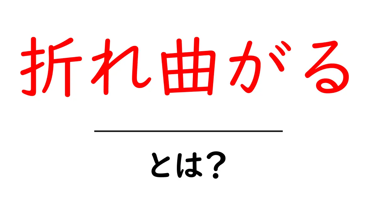 「折れ曲がる」とは?その意味と使い方を簡単に解説!共起語・同意語も併せて解説!