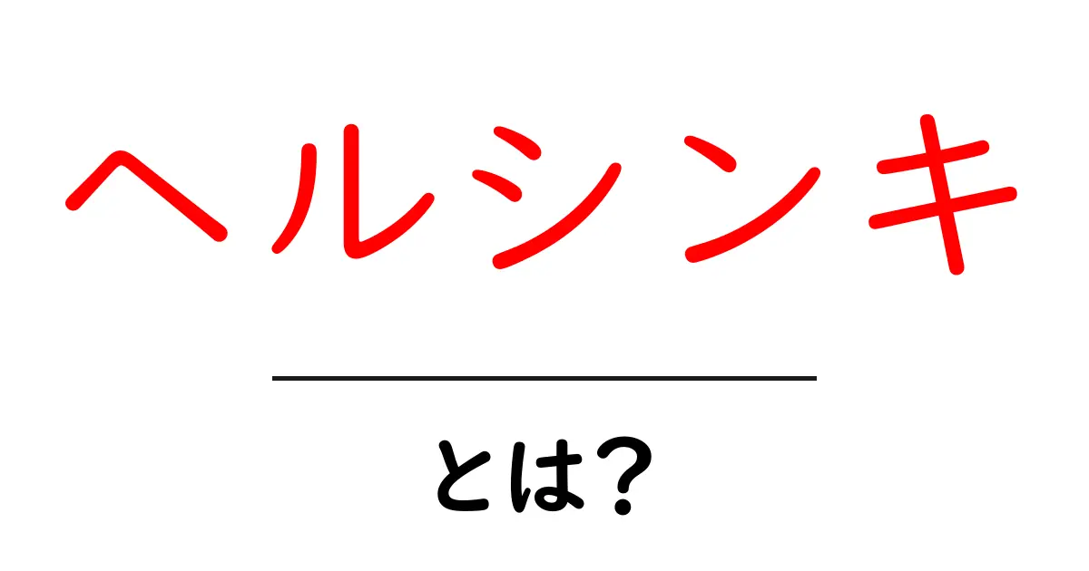 ヘルシンキとは? 北欧の魅力が詰まった美しい街をご紹介共起語・同意語も併せて解説!