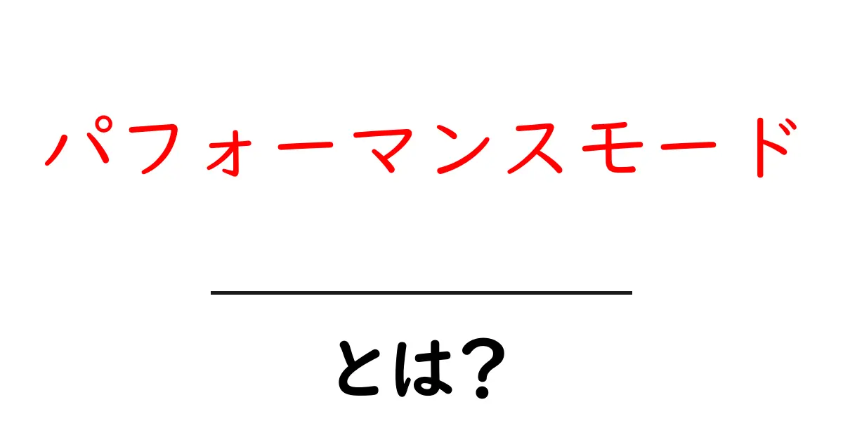 パフォーマンスモードとは？ゲームやアプリでの使い方を徹底解説！共起語・同意語も併せて解説！