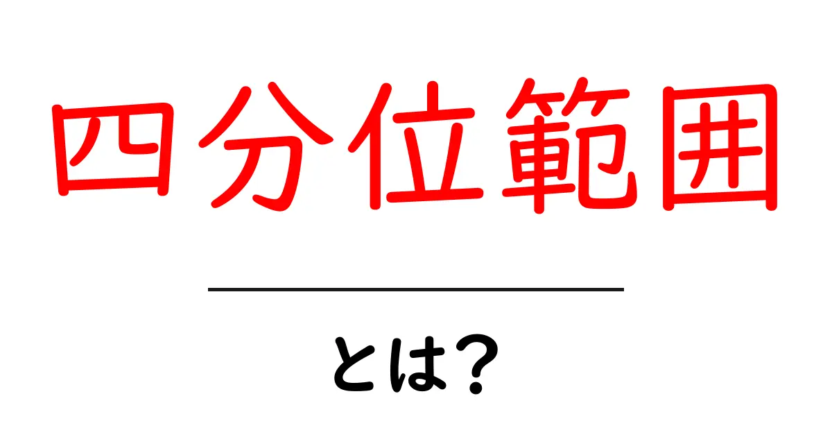 四分位範囲とは?データ分析の基本をわかりやすく解説共起語・同意語も併せて解説!