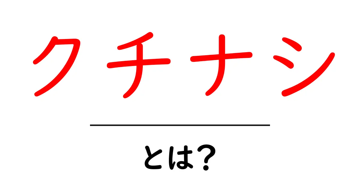クチナシとは何か?その特徴と利用法を徹底解説!共起語・同意語も併せて解説!