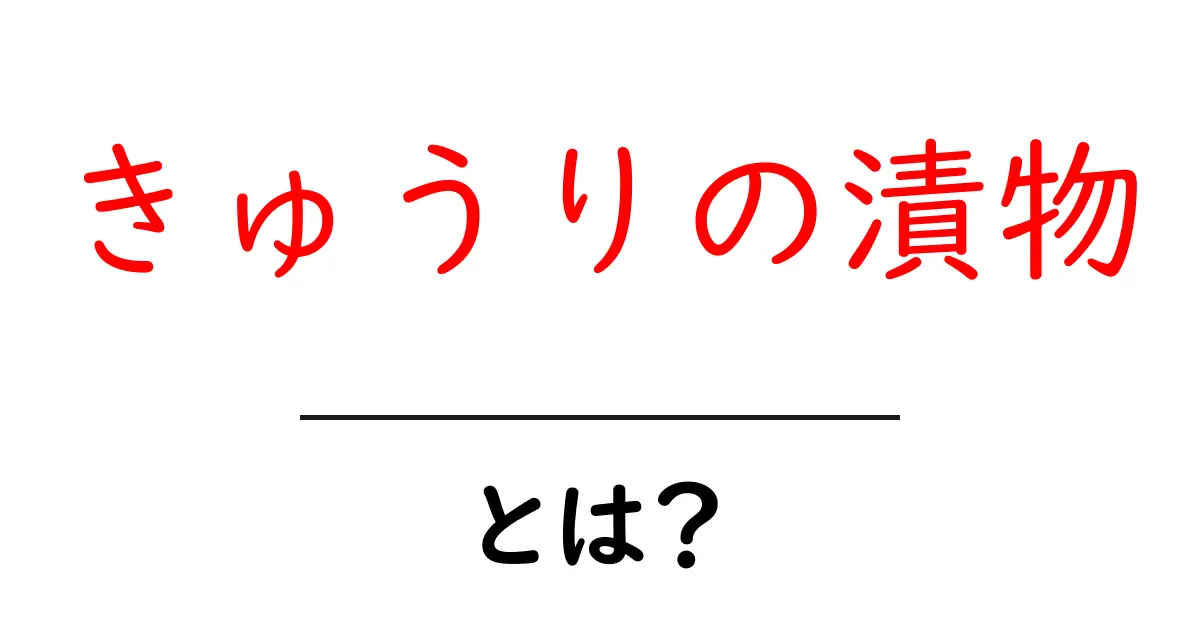 きゅうりの漬物とは?手作りレシピや楽しみ方を紹介!共起語・同意語も併せて解説!