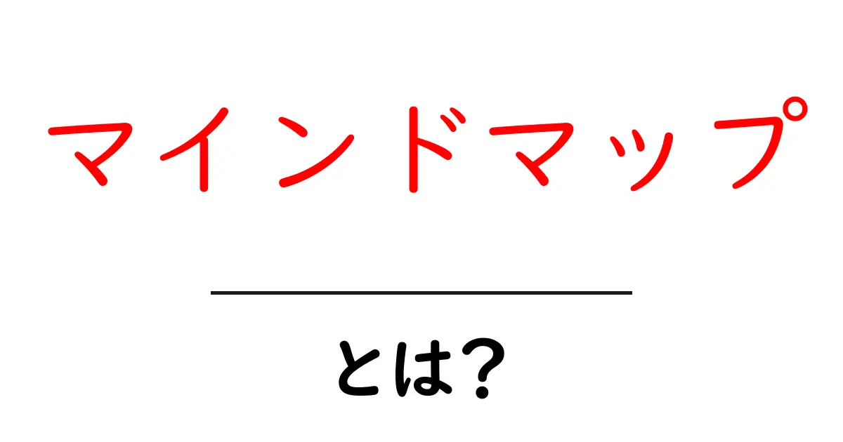 マインドマップとは?アイデアを整理する最強のツールを徹底解説!共起語・同意語も併せて解説!