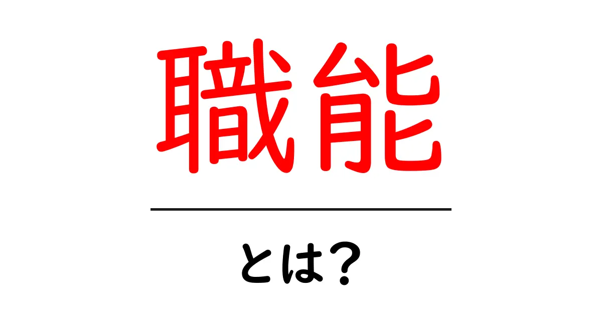 職能とは?わかりやすく解説する職業の役割と重要性共起語・同意語も併せて解説!