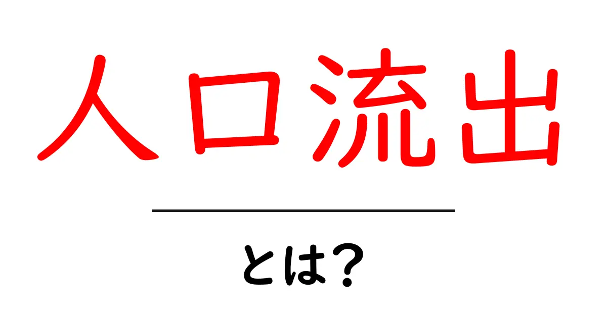 「人口流出」とは?その実態と影響をわかりやすく解説!共起語・同意語も併せて解説!