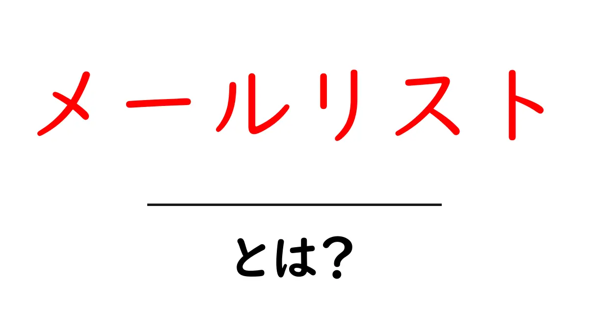 メールリストとは?あなたのビジネスを加速させる魔法のツール!共起語・同意語も併せて解説!