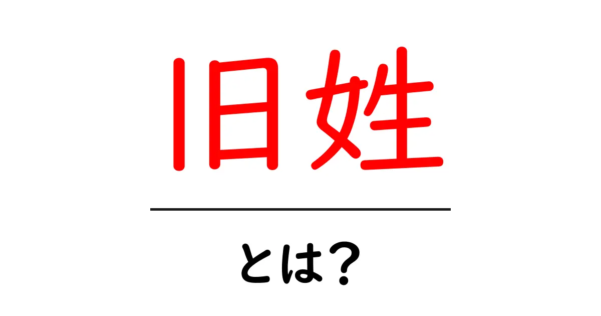 旧姓とは?その意味や使い方をわかりやすく解説!共起語・同意語も併せて解説!