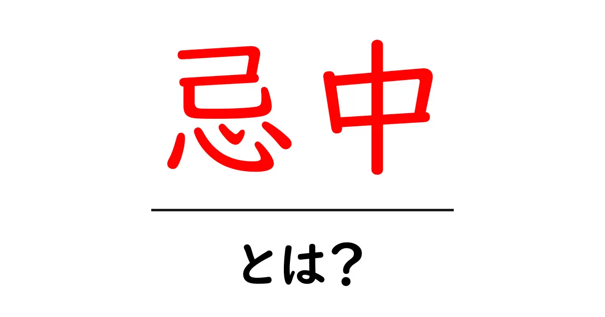 忌中とは?知っておくべき手続きと意味を解説!共起語・同意語も併せて解説!