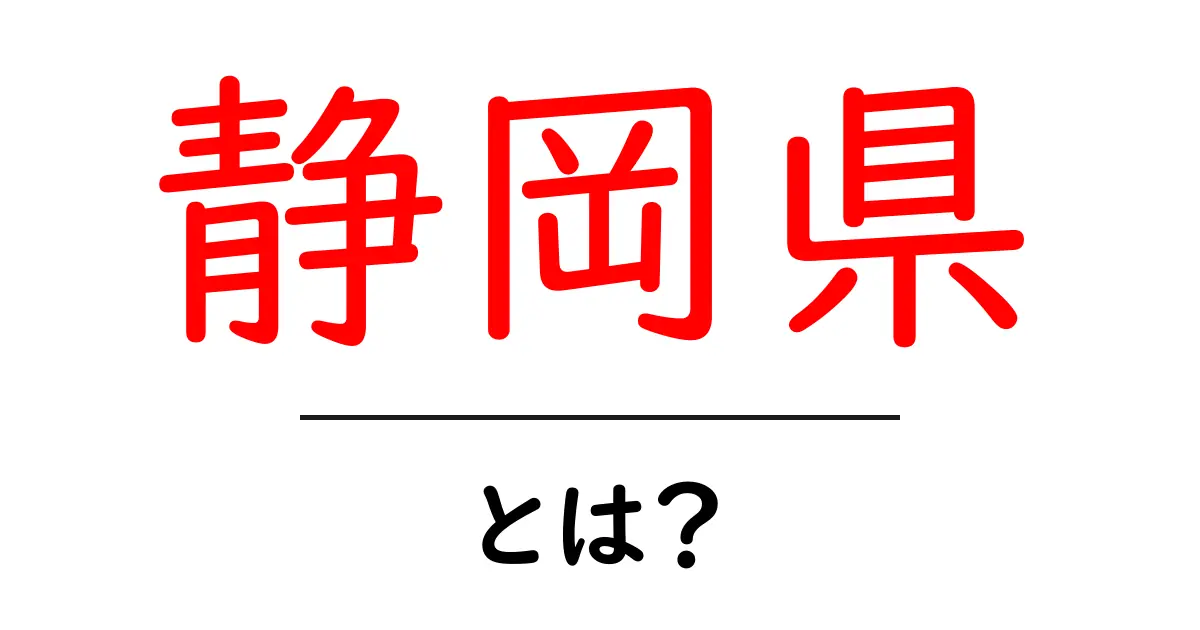 静岡県ってどんなところ?魅力や観光スポットを解説!共起語・同意語も併せて解説!