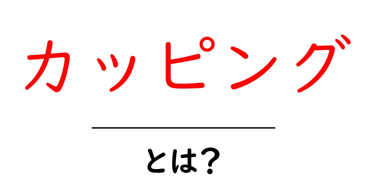 カッピングとは？驚きのリラクゼーション効果とその方法を解説！共起語・同意語も併せて解説！