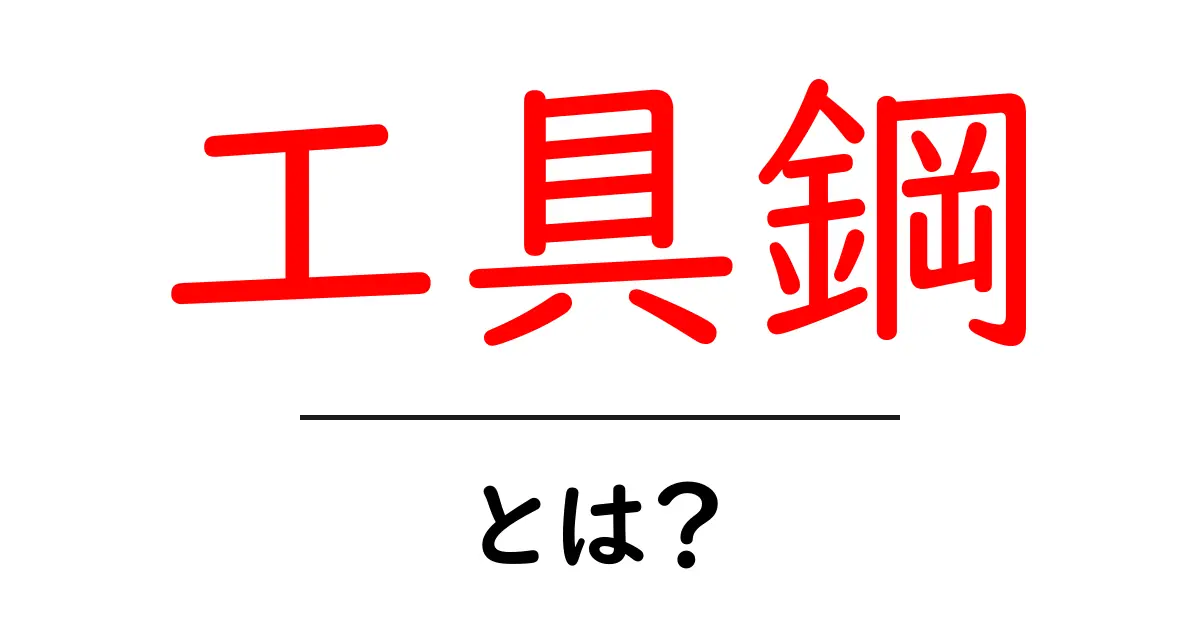 工具鋼とは？知っておきたい特徴と用途を徹底解説！共起語・同意語も併せて解説！