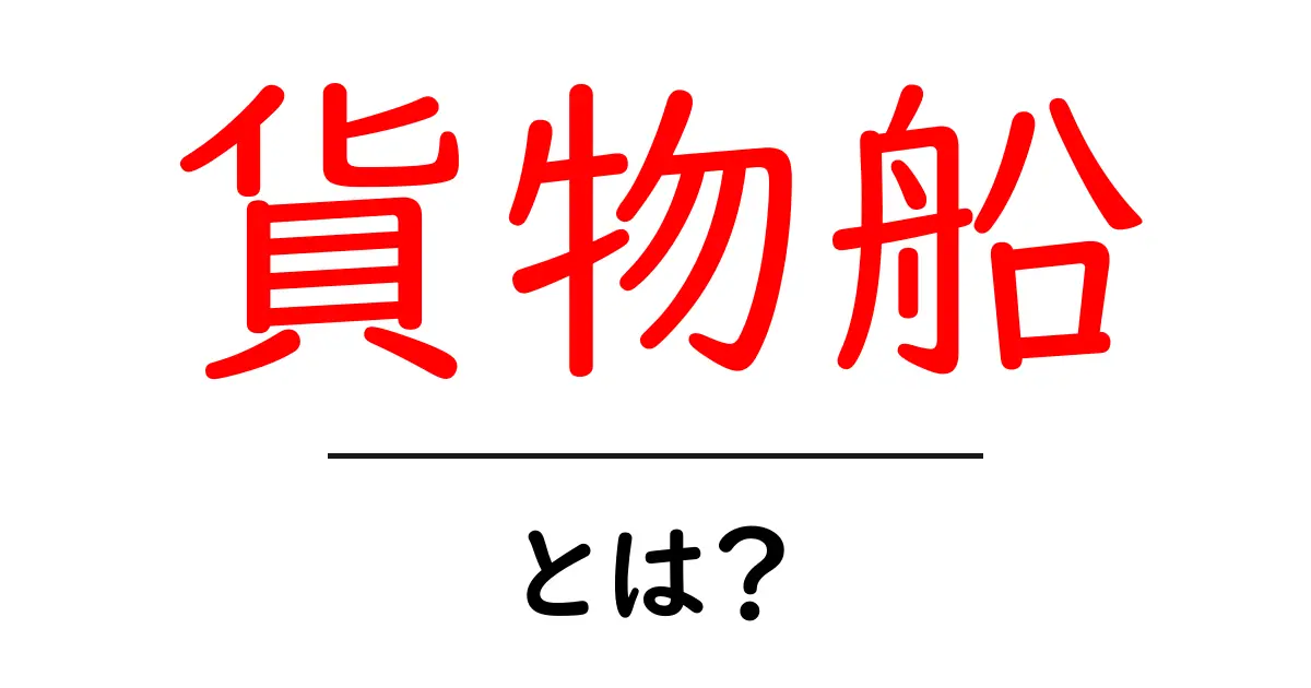 貨物船とは?その運行と役割をわかりやすく解説!共起語・同意語も併せて解説!