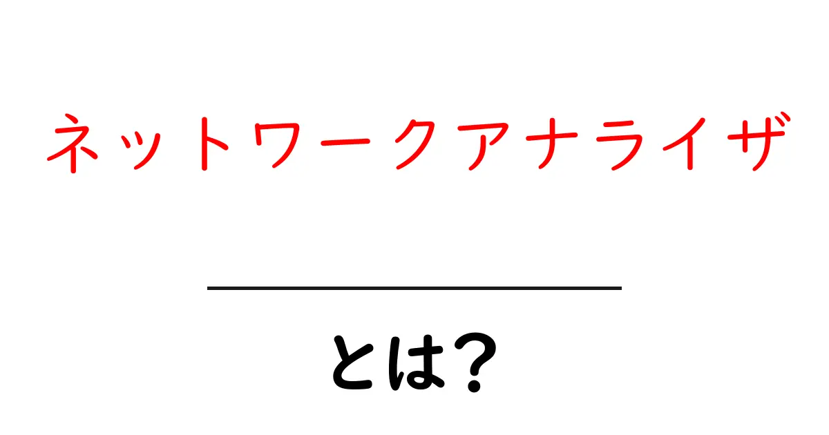 初心者でもわかる!ネットワークアナライザとは何か?共起語・同意語も併せて解説!