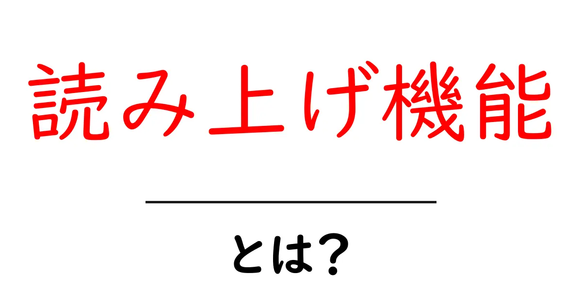 読み上げ機能とは？あなたの生活を便利にする音声技術の魅力に迫る！共起語・同意語も併せて解説！