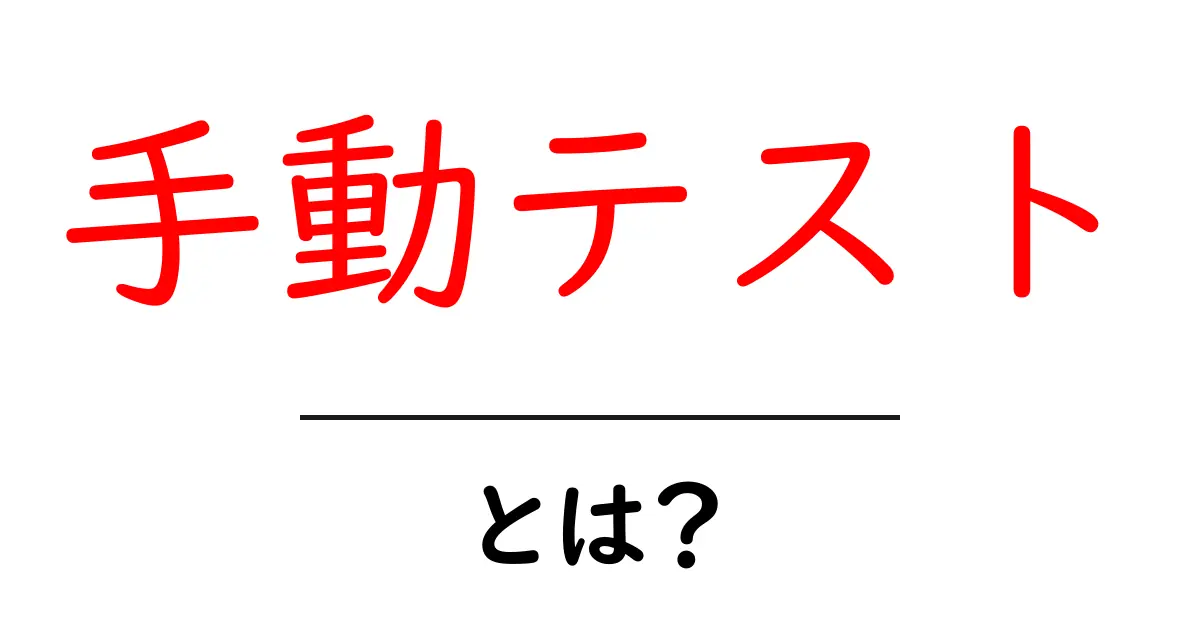 手動テストとは?初心者でもわかるテストの仕組み共起語・同意語も併せて解説!