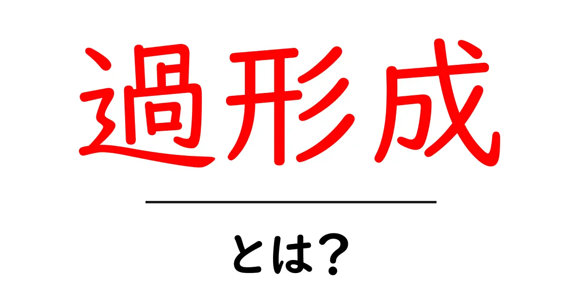 過形成とは?理解を深めよう!健康と体に関する重要なキーワード共起語・同意語も併せて解説!