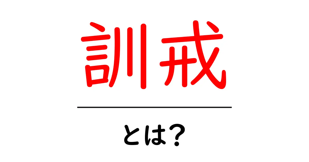 「訓戒」とは？意味や使い方、歴史についてわかりやすく解説！共起語・同意語も併せて解説！
