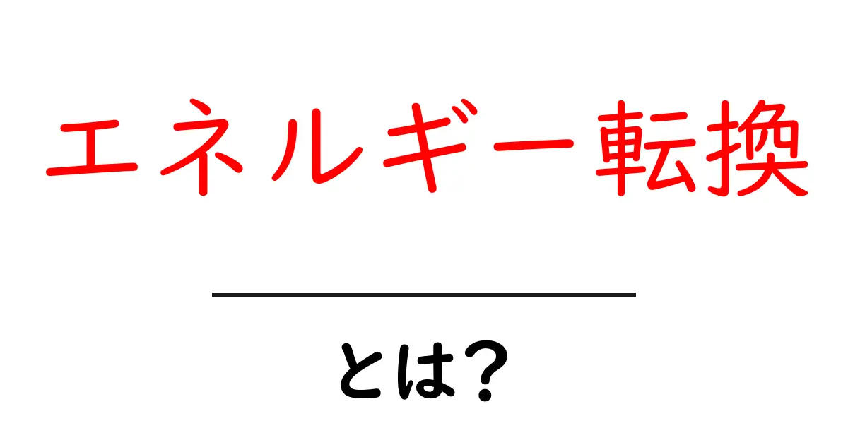 エネルギー転換とは？未来を変える新しいエネルギーの形共起語・同意語も併せて解説！
