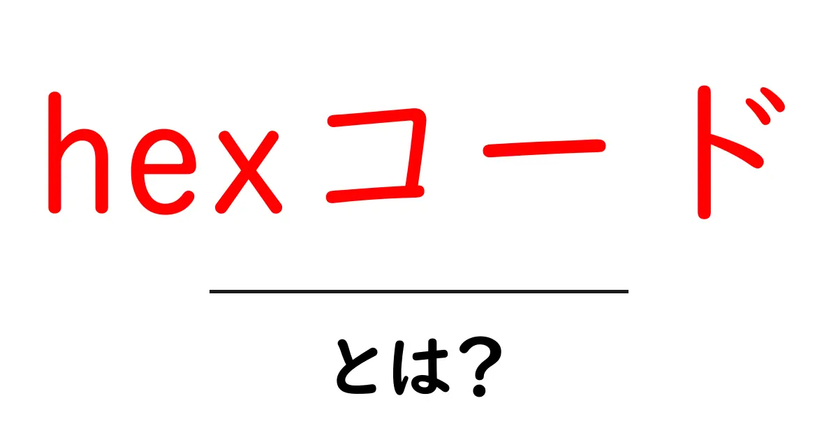 初心者でもわかる！HEXコードの基本と使い方ガイド共起語・同意語も併せて解説！